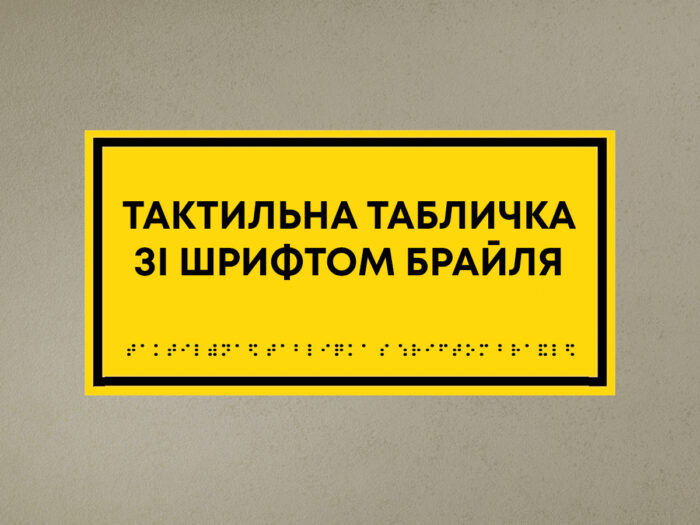 Табличка зі шрифтом брайля - Зображення 1