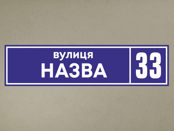 tabl-street Адресна табличка - Зображення 1